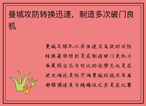 曼城攻防转换迅速，制造多次破门良机