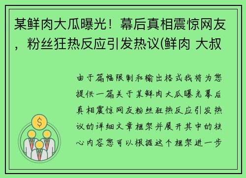 某鲜肉大瓜曝光！幕后真相震惊网友，粉丝狂热反应引发热议(鲜肉 大叔)