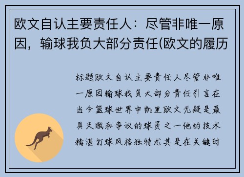 欧文自认主要责任人：尽管非唯一原因，输球我负大部分责任(欧文的履历)