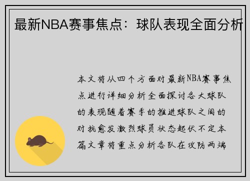 最新NBA赛事焦点：球队表现全面分析