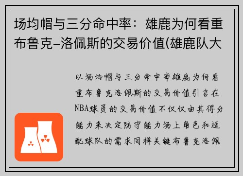 场均帽与三分命中率：雄鹿为何看重布鲁克-洛佩斯的交易价值(雄鹿队大洛佩斯)
