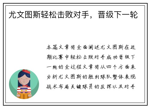 尤文图斯轻松击败对手，晋级下一轮