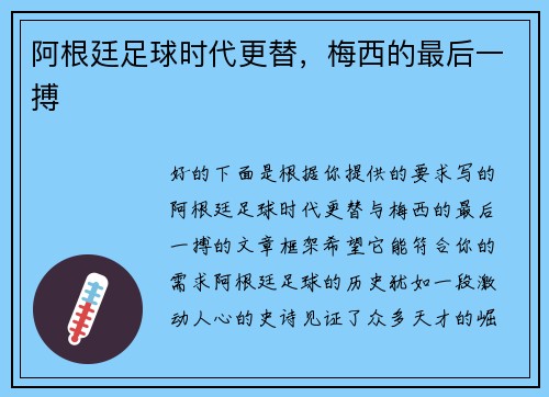 阿根廷足球时代更替，梅西的最后一搏
