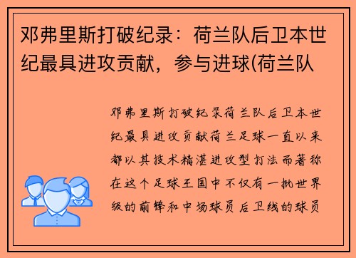 邓弗里斯打破纪录：荷兰队后卫本世纪最具进攻贡献，参与进球(荷兰队 后卫)