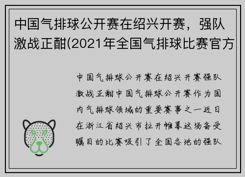 中国气排球公开赛在绍兴开赛，强队激战正酣(2021年全国气排球比赛官方网)