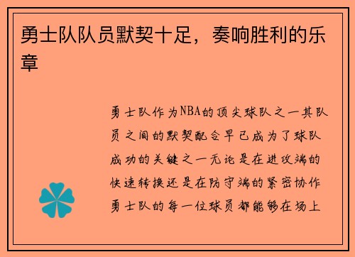 勇士队队员默契十足，奏响胜利的乐章