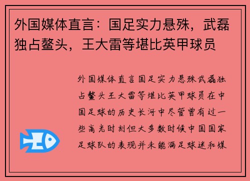 外国媒体直言：国足实力悬殊，武磊独占鳌头，王大雷等堪比英甲球员