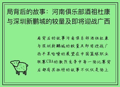 局背后的故事：河南俱乐部酒祖杜康与深圳新鹏城的较量及即将迎战广西平果哈嘹的展望