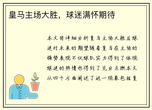 皇马主场大胜，球迷满怀期待