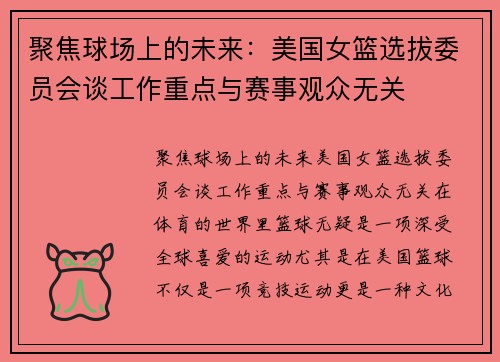 聚焦球场上的未来：美国女篮选拔委员会谈工作重点与赛事观众无关