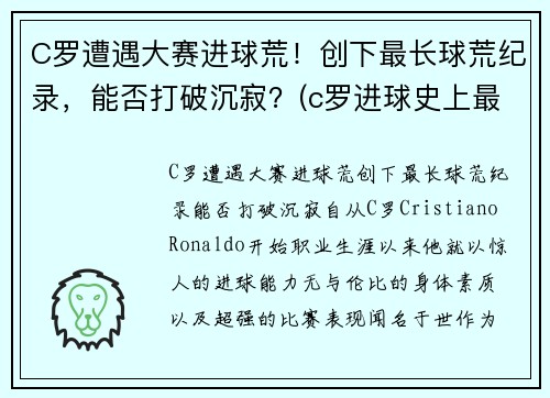 C罗遭遇大赛进球荒！创下最长球荒纪录，能否打破沉寂？(c罗进球史上最高纪录)