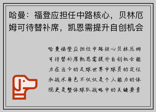 哈曼：福登应担任中路核心，贝林厄姆可待替补席，凯恩需提升自创机会能力