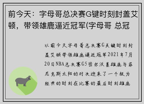 前今天：字母哥总决赛G键时刻封盖艾顿，带领雄鹿逼近冠军(字母哥 总冠军)