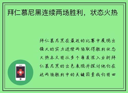拜仁慕尼黑连续两场胜利，状态火热