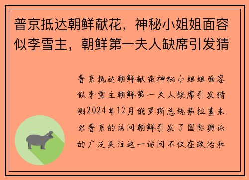 普京抵达朝鲜献花，神秘小姐姐面容似李雪主，朝鲜第一夫人缺席引发猜测