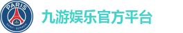 九游娱乐官方平台